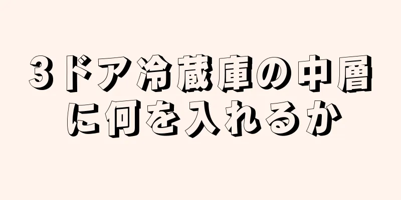 3ドア冷蔵庫の中層に何を入れるか