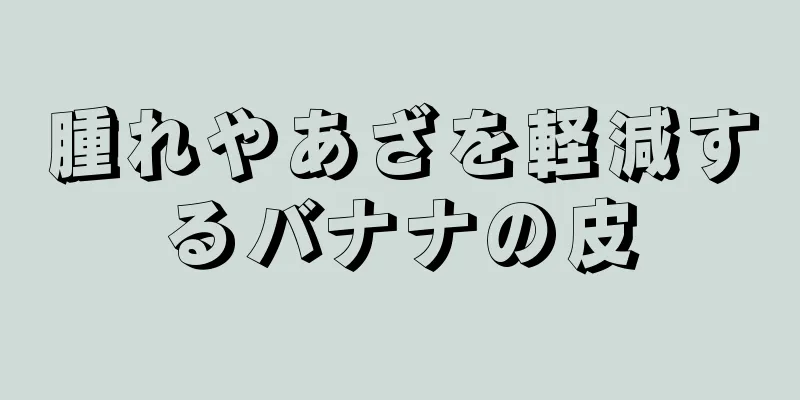 腫れやあざを軽減するバナナの皮