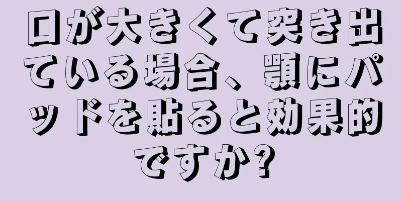 口が大きくて突き出ている場合、顎にパッドを貼ると効果的ですか?