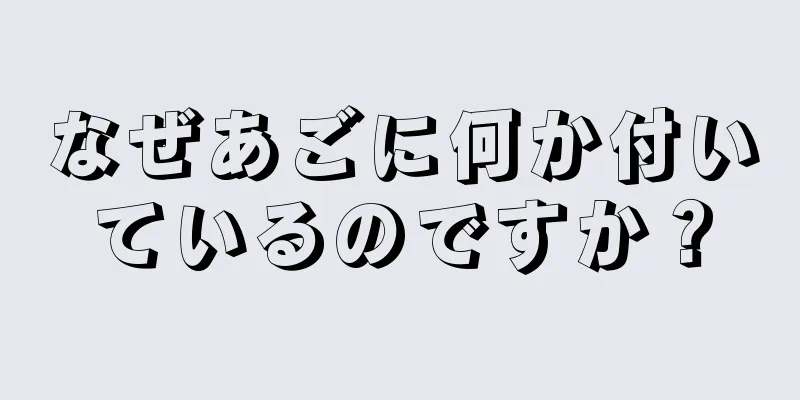 なぜあごに何か付いているのですか？