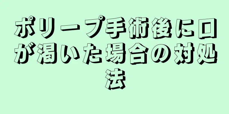 ポリープ手術後に口が渇いた場合の対処法