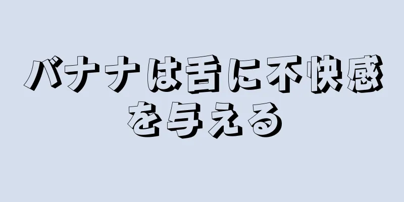 バナナは舌に不快感を与える