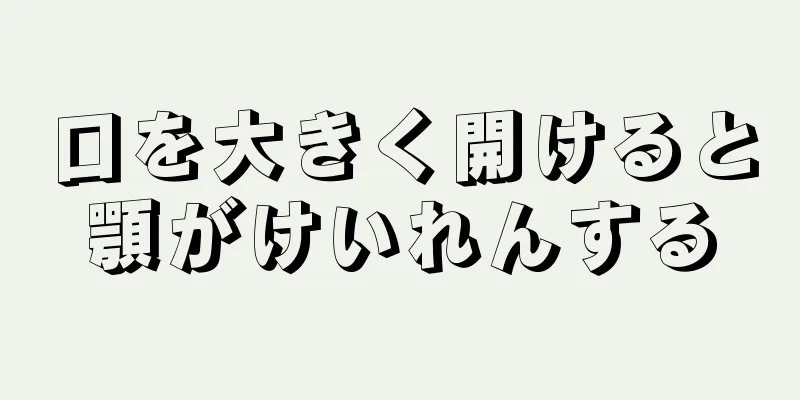 口を大きく開けると顎がけいれんする