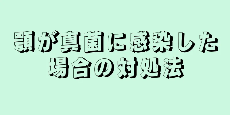 顎が真菌に感染した場合の対処法