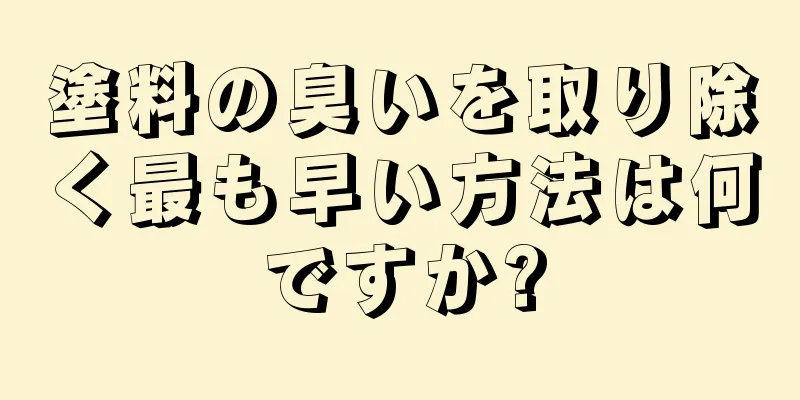 塗料の臭いを取り除く最も早い方法は何ですか?