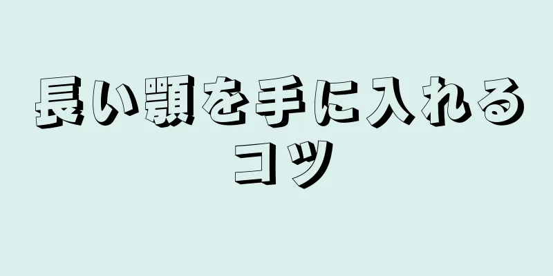 長い顎を手に入れるコツ