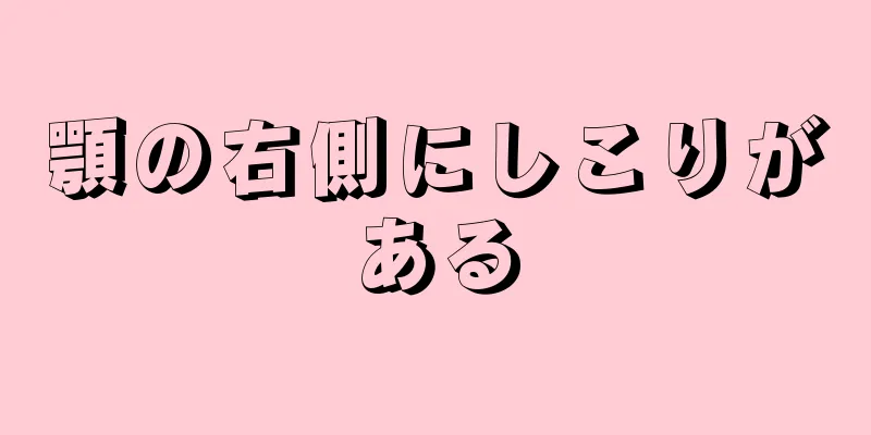 顎の右側にしこりがある