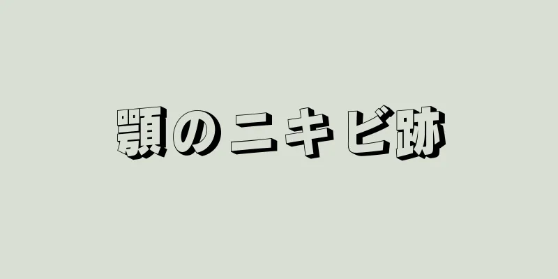 顎のニキビ跡