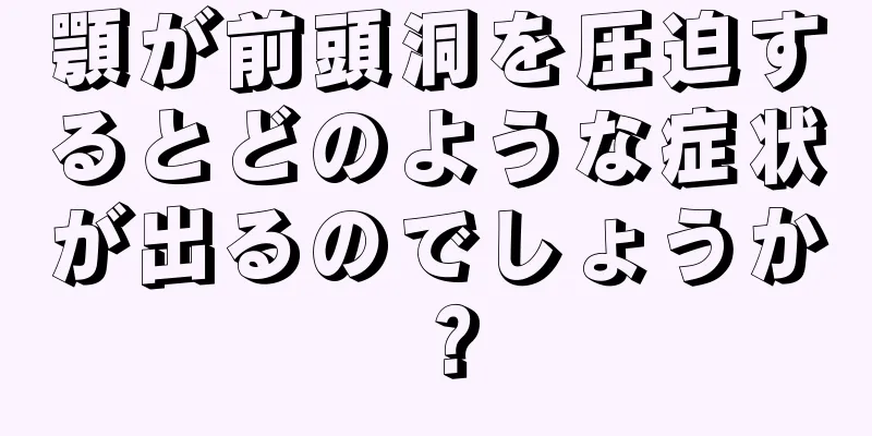 顎が前頭洞を圧迫するとどのような症状が出るのでしょうか？