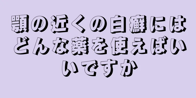 顎の近くの白癬にはどんな薬を使えばいいですか