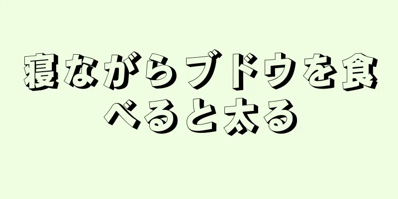 寝ながらブドウを食べると太る