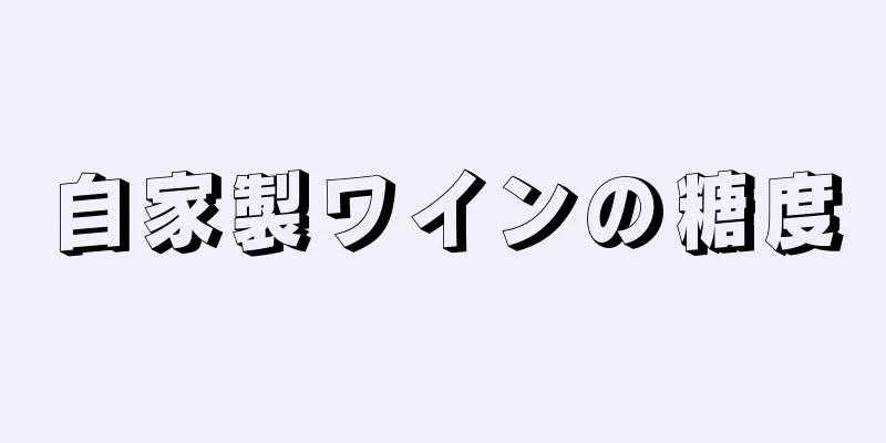 自家製ワインの糖度