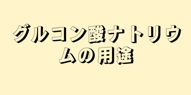 グルコン酸ナトリウムの用途