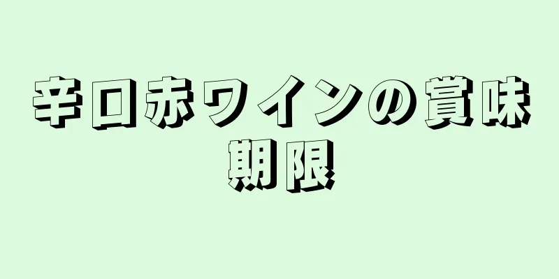 辛口赤ワインの賞味期限