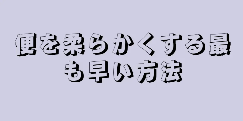 便を柔らかくする最も早い方法