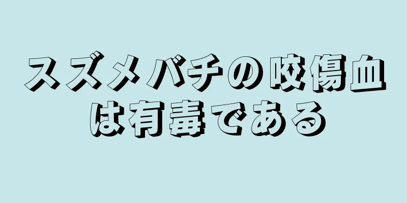 スズメバチの咬傷血は有毒である