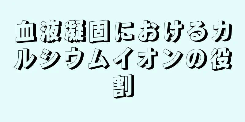 血液凝固におけるカルシウムイオンの役割