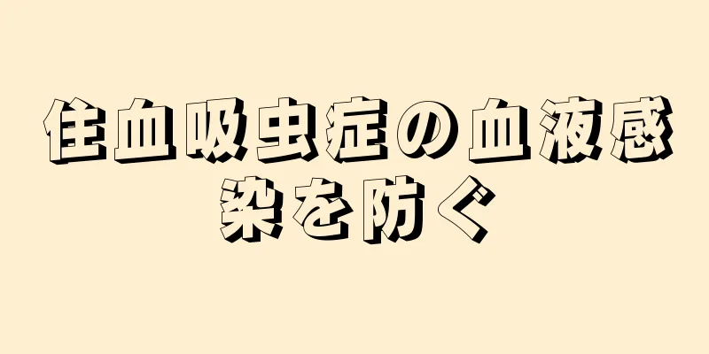 住血吸虫症の血液感染を防ぐ