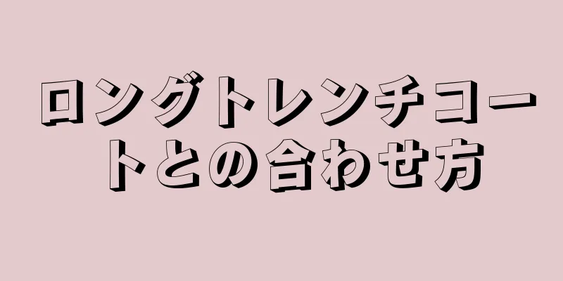 ロングトレンチコートとの合わせ方