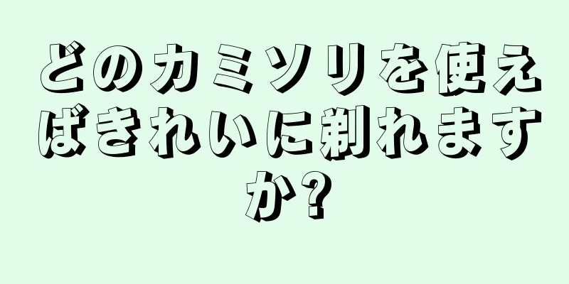 どのカミソリを使えばきれいに剃れますか?