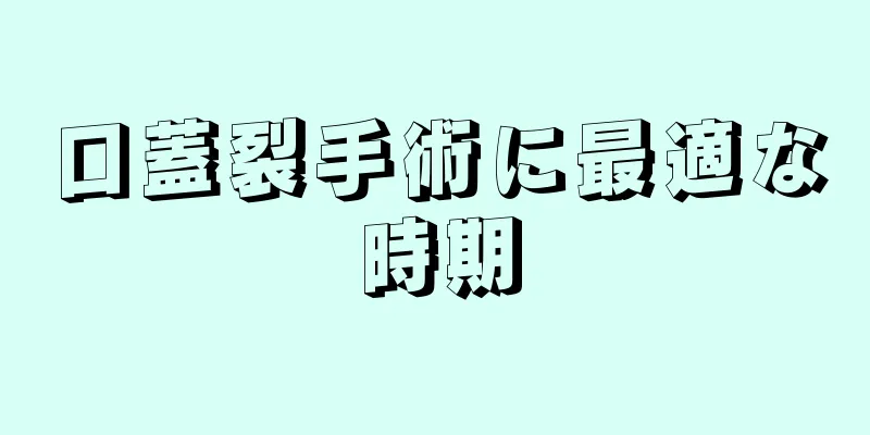 口蓋裂手術に最適な時期