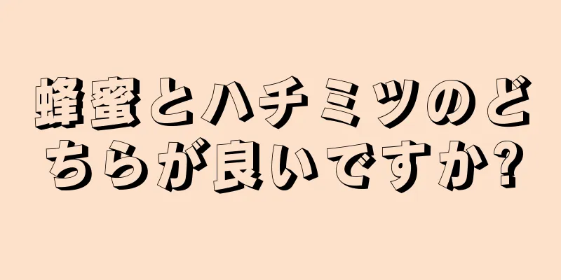 蜂蜜とハチミツのどちらが良いですか?