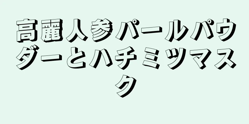 高麗人参パールパウダーとハチミツマスク