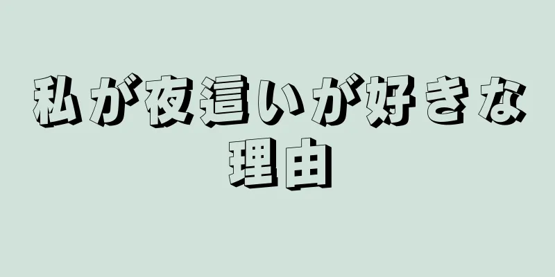 私が夜這いが好きな理由