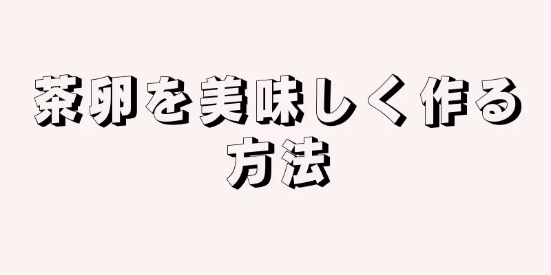 茶卵を美味しく作る方法