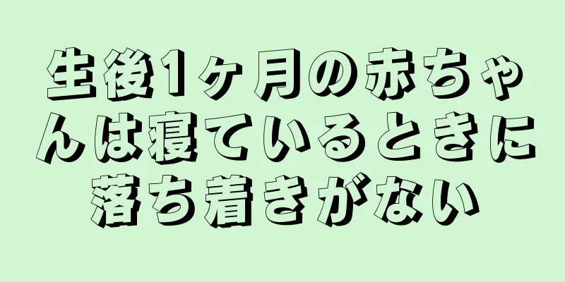 生後1ヶ月の赤ちゃんは寝ているときに落ち着きがない