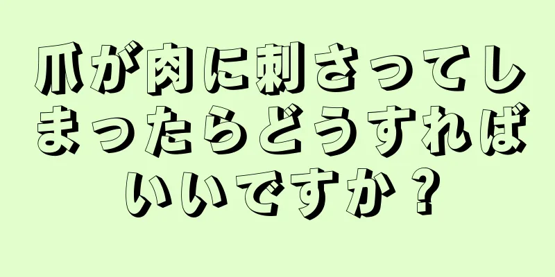 爪が肉に刺さってしまったらどうすればいいですか？