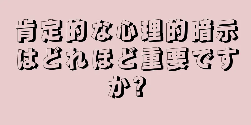 肯定的な心理的暗示はどれほど重要ですか?