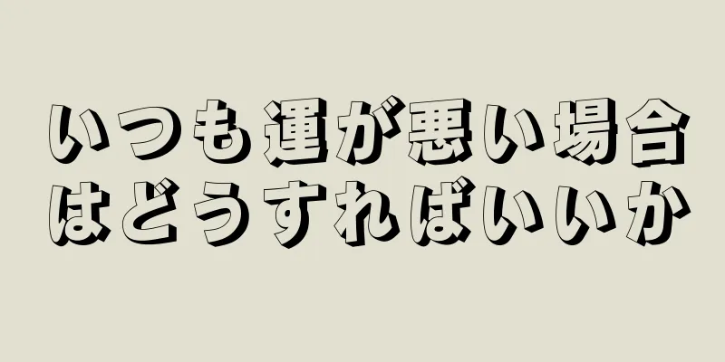 いつも運が悪い場合はどうすればいいか