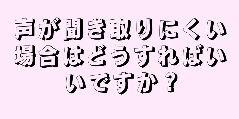 声が聞き取りにくい場合はどうすればいいですか？