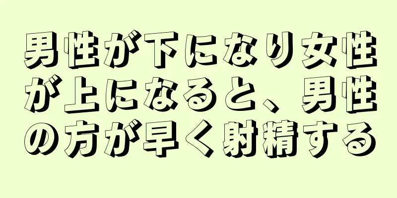 男性が下になり女性が上になると、男性の方が早く射精する