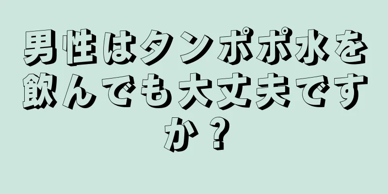 男性はタンポポ水を飲んでも大丈夫ですか？