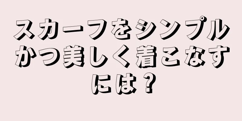 スカーフをシンプルかつ美しく着こなすには？