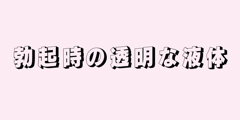 勃起時の透明な液体