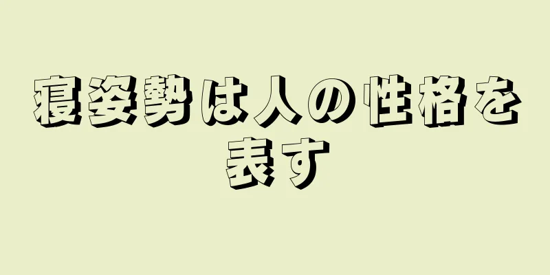 寝姿勢は人の性格を表す