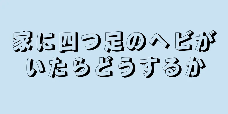 家に四つ足のヘビがいたらどうするか