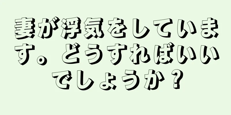 妻が浮気をしています。どうすればいいでしょうか？