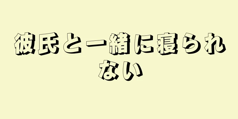 彼氏と一緒に寝られない