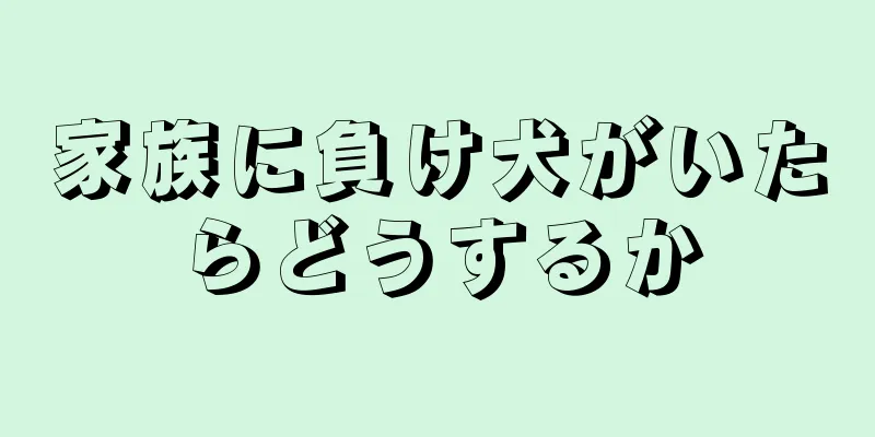 家族に負け犬がいたらどうするか