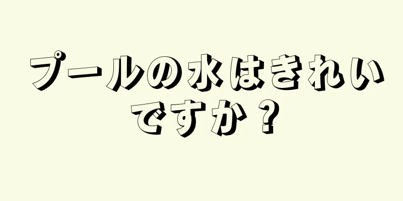 プールの水はきれいですか？