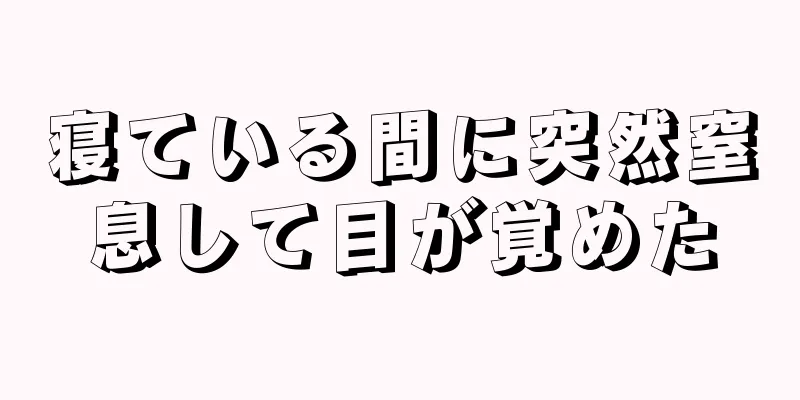 寝ている間に突然窒息して目が覚めた