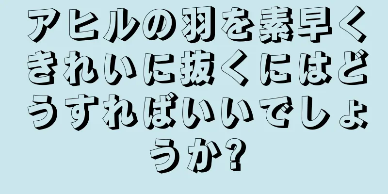 アヒルの羽を素早くきれいに抜くにはどうすればいいでしょうか?