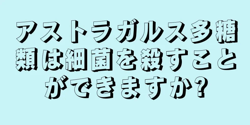 アストラガルス多糖類は細菌を殺すことができますか?