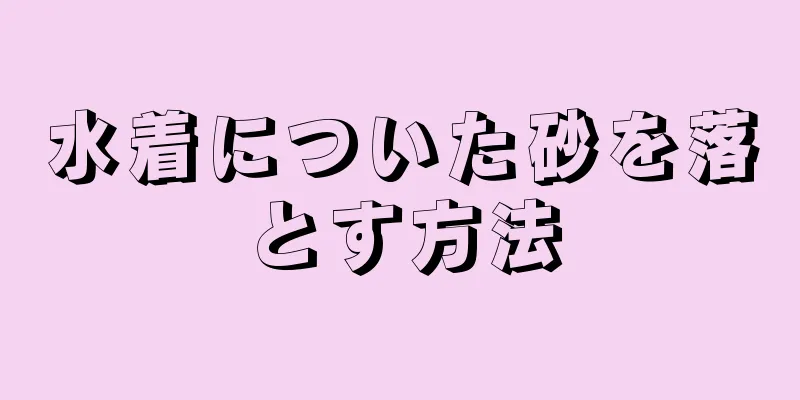 水着についた砂を落とす方法