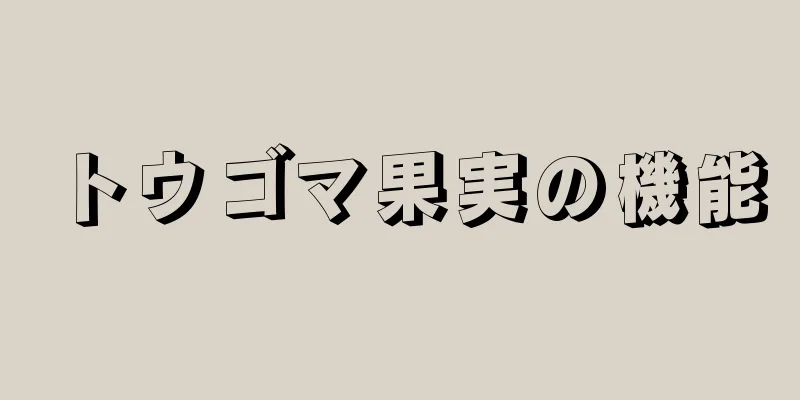 トウゴマ果実の機能