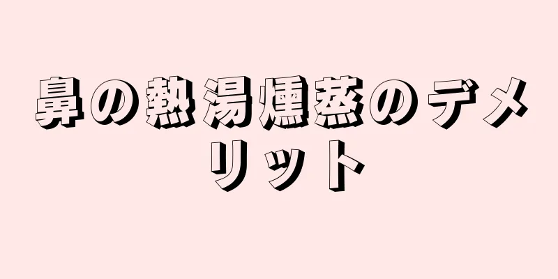 鼻の熱湯燻蒸のデメリット